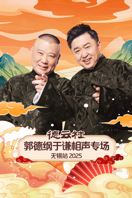 德云社郭德纲于谦相声专场无锡站2025封面图
