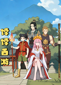 饽饽西游动态漫画封面图