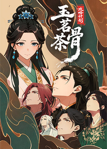 玉茗茶骨攻略计划封面图