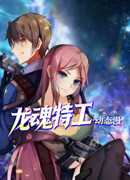 龙魂特工动态漫画封面图