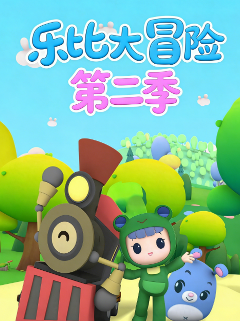乐比大冒险2封面图