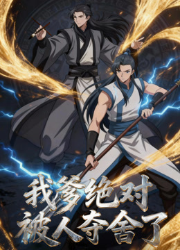 我爹绝对被人夺舍了动态漫画封面图