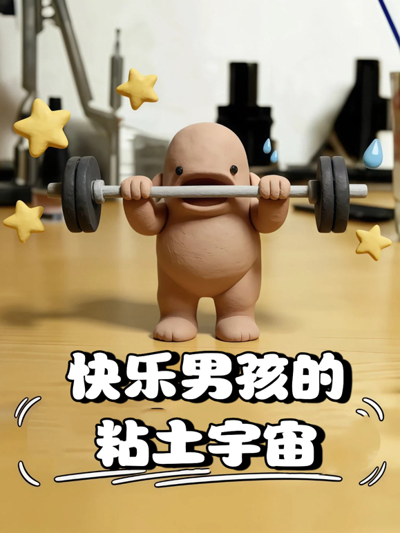快乐男孩的粘土宇宙封面图