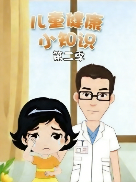 儿童健康小知识2封面图