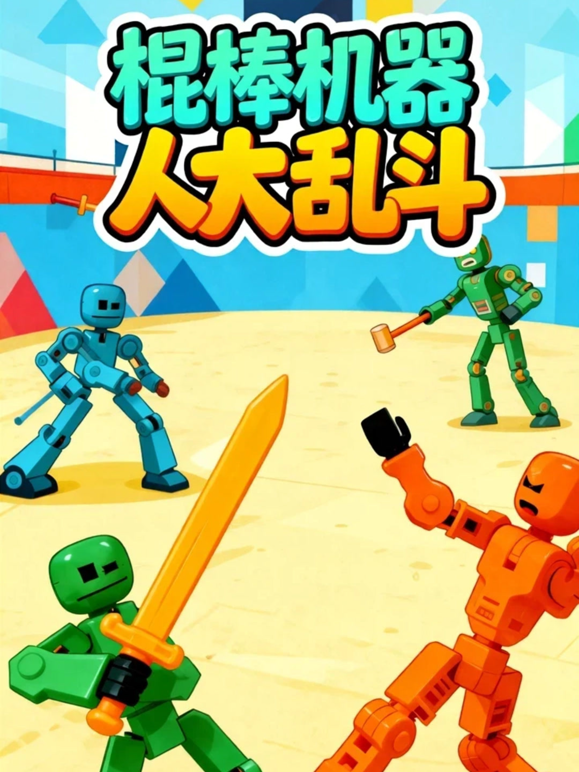 棍棒机器人大乱斗封面图