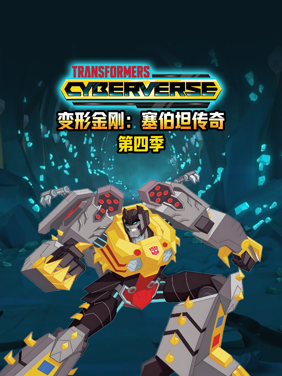 变形金刚塞伯坦传奇4封面图