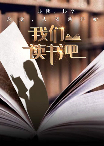 我们读书吧2封面图
