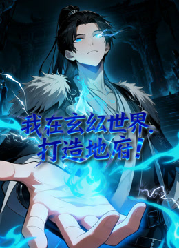 我在玄幻世界打造地府动态漫画封面图