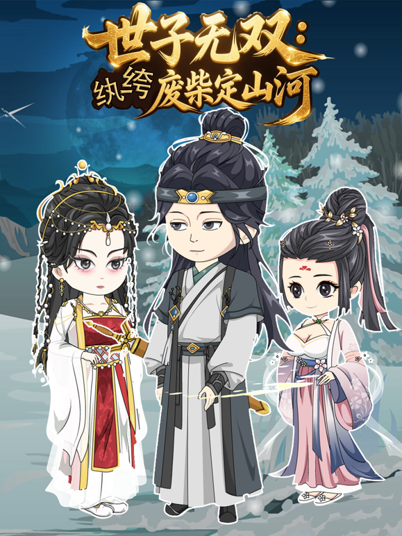 世子无双纨绔废柴定山河封面图