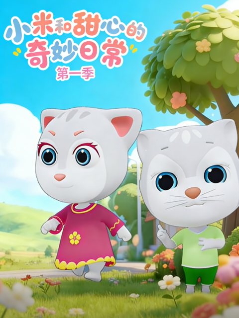 小米和甜心的奇妙日常1封面图
