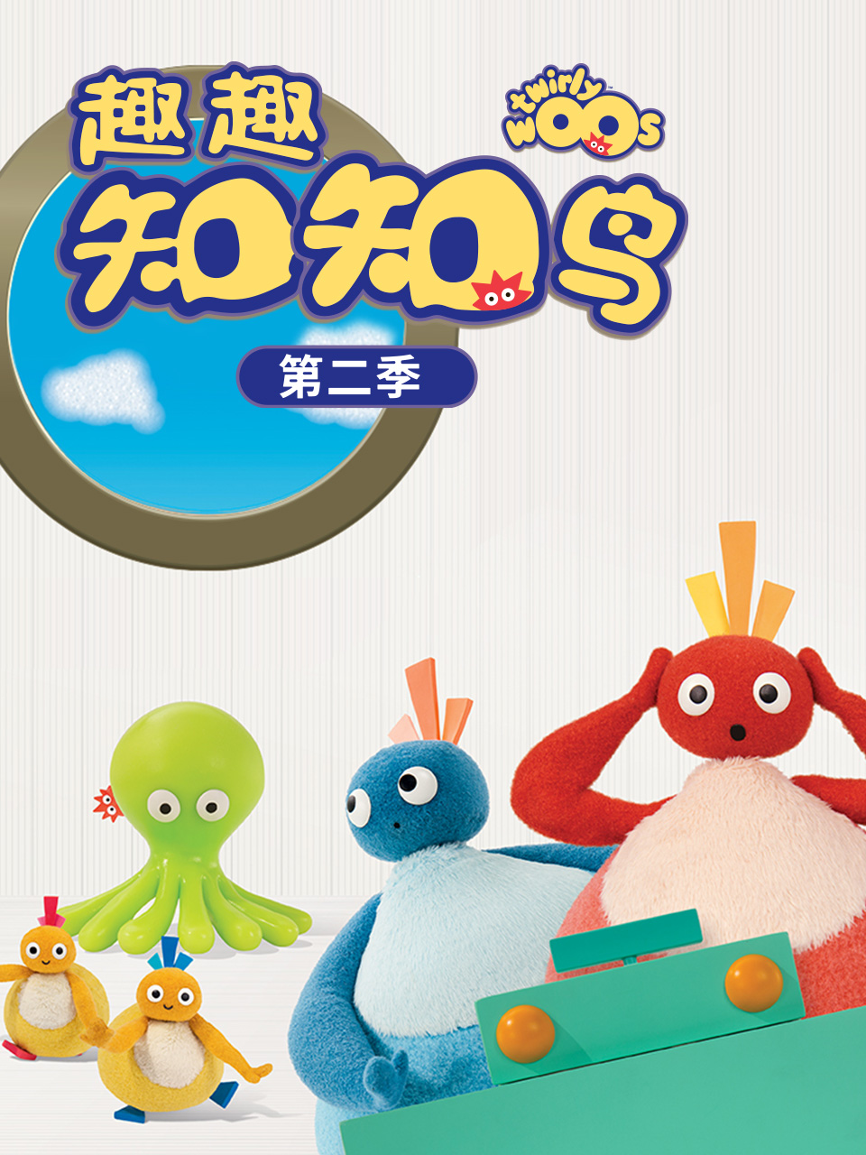 趣趣知知鸟2封面图
