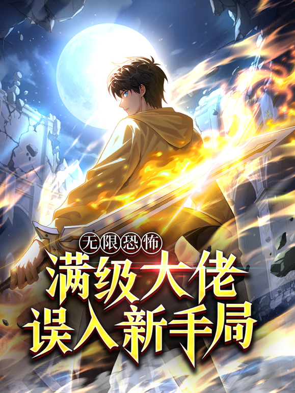 无限恐怖满级大佬误入新手局动态漫画封面图