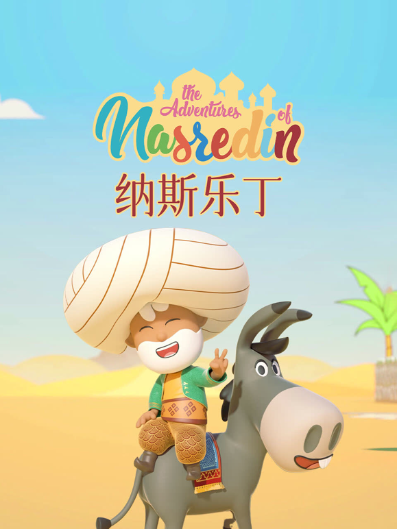 纳斯乐丁的故事封面图