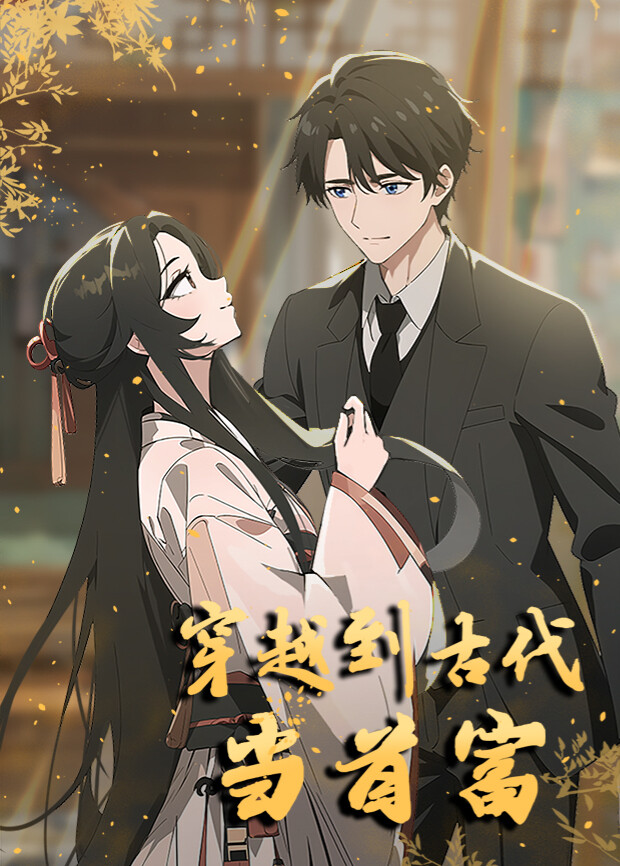 穿越到古代当首富封面图