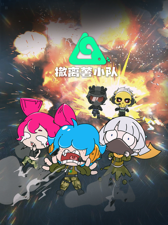 撤离薯小队封面图