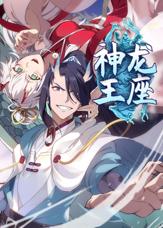 神龙王座1封面图
