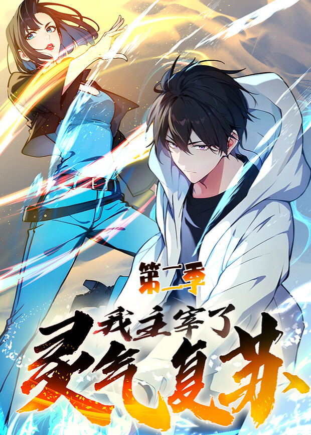 我主宰了灵气复苏2封面图