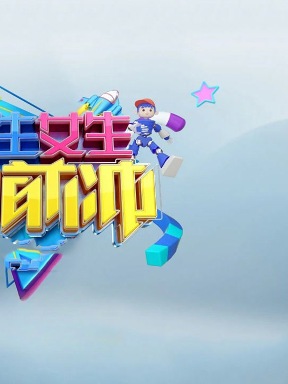 男生女生向前冲18封面图