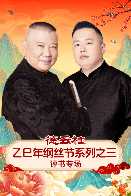 德云社乙巳年纲丝节系列之三评书专场封面图