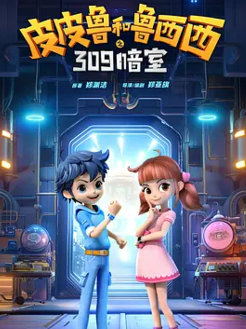 皮皮鲁和鲁西西之309暗室封面图