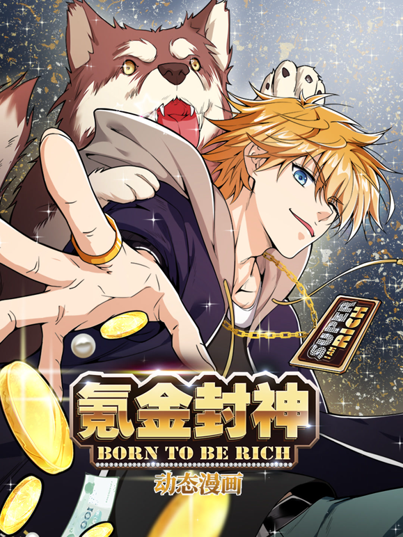 氪金封神动态漫画1封面图