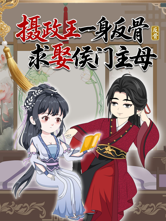 摄政王一身反骨求娶侯门主母封面图