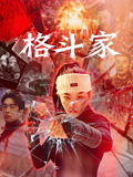 格斗家封面图