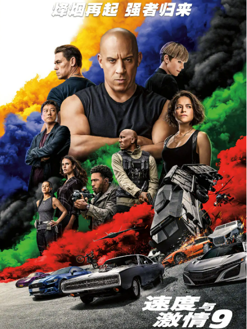 速度与激情9封面图