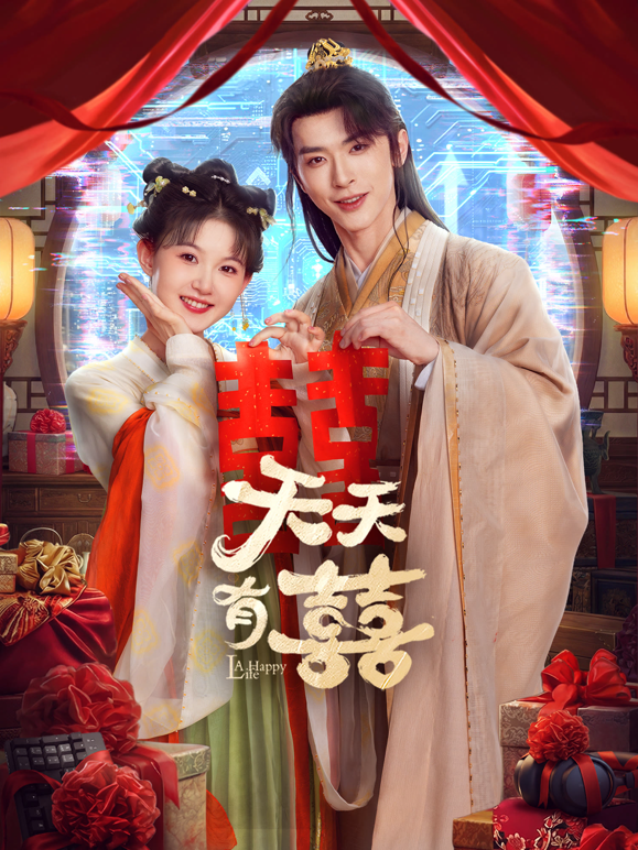 天天有囍封面图