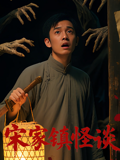 宋家镇怪谈封面图