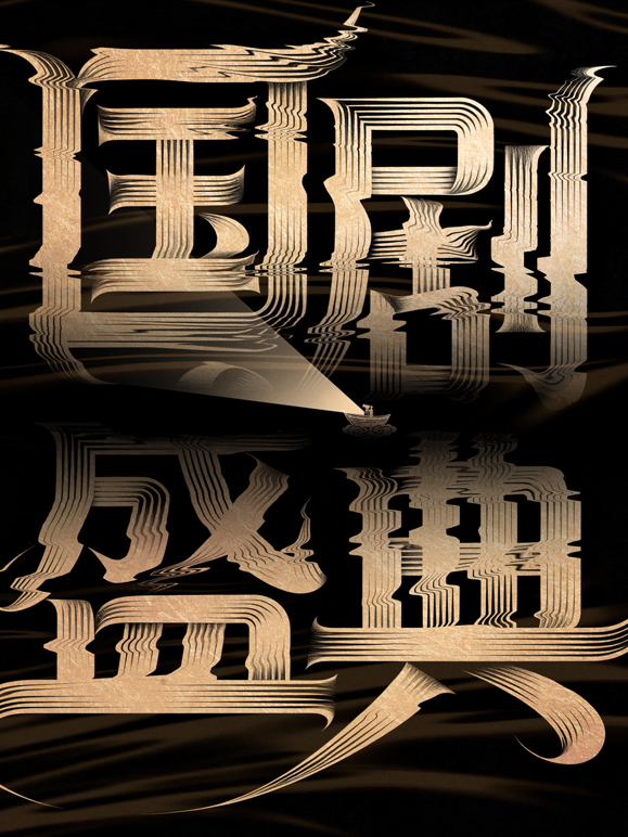 安徽2025国剧盛典封面图