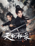 天机秘录封面图