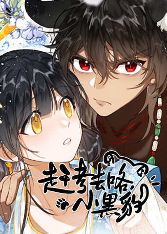 赶考去咯小黑豹封面图