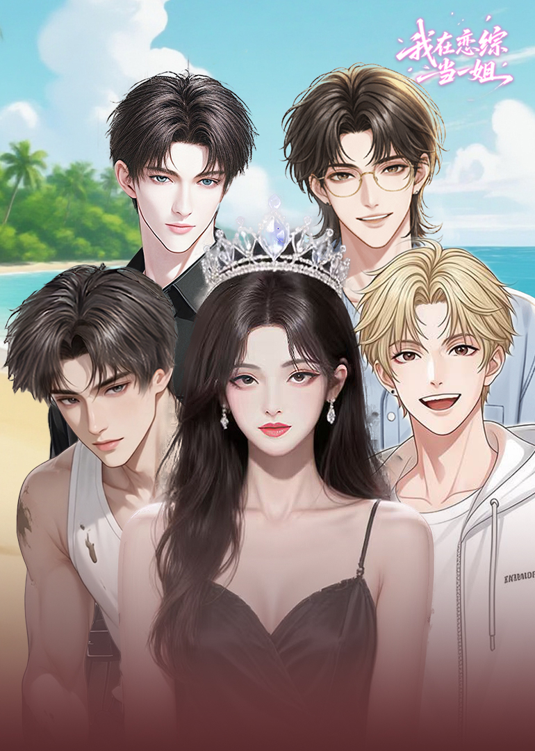 我在恋综当一姐封面图