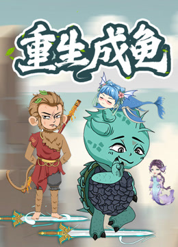 重生成龟动态漫封面图