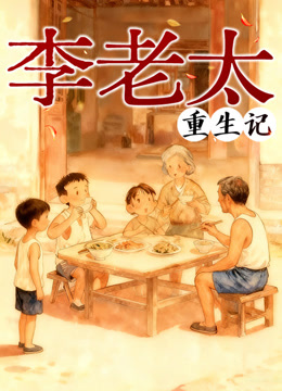 李老太重生记动态漫封面图