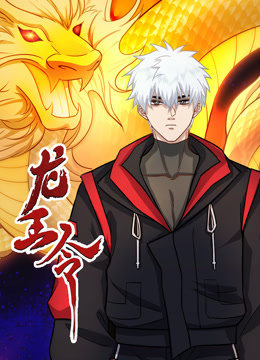 龙王令动态漫封面图