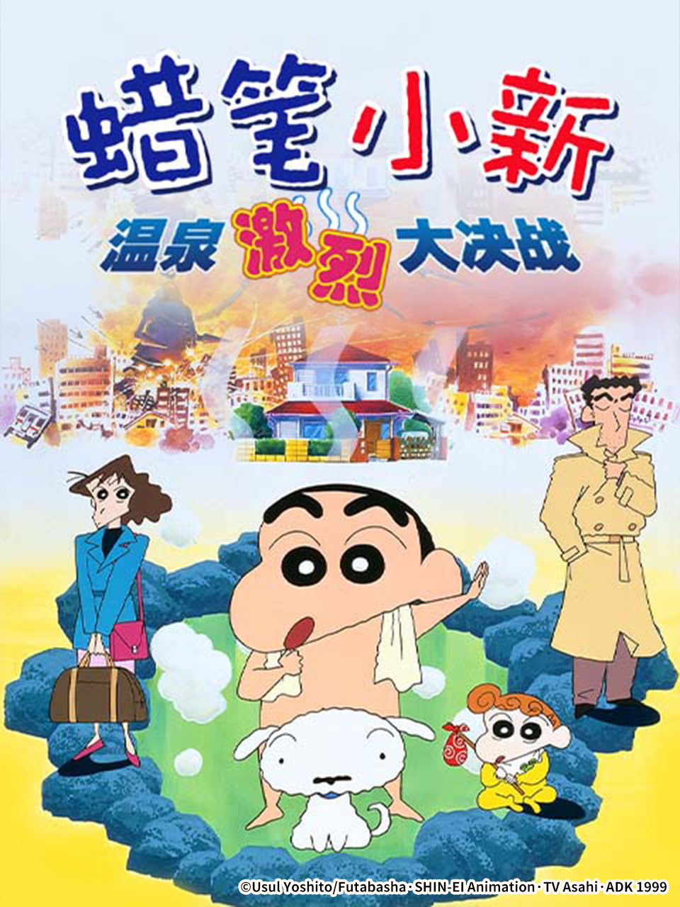 蜡笔小新爆发温泉激烈大决战封面图