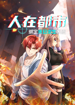 人在都市绑定末日求生系统动态漫封面图
