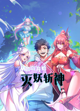 从荒岛开始灭妖斩神动态漫封面图