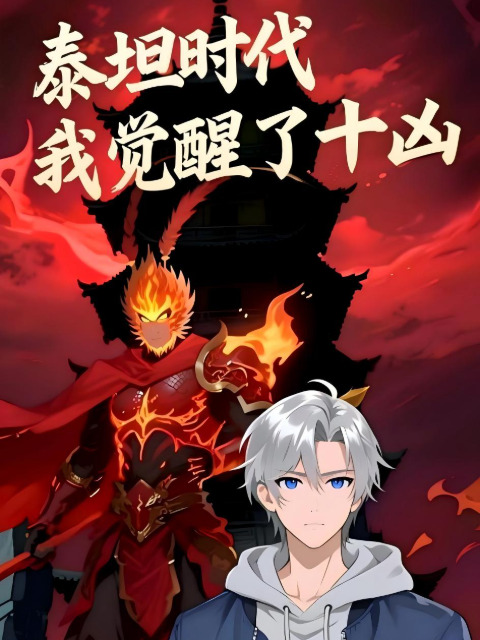 泰坦时代我觉醒了十凶动态漫封面图