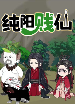 纯阳贱仙动态漫1封面图