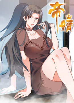 帝婿动态漫封面图