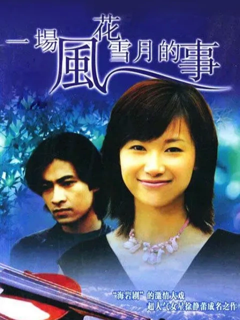 一场风花雪月的事电视剧合集高清正版在线观看bilibili哔哩哔哩封面图