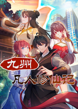 九州凡人修仙记动态漫封面图