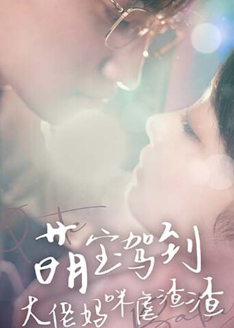 萌宝驾到大佬妈咪虐渣渣封面图