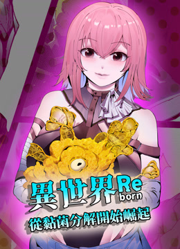异世界从黏菌分解开始崛起动态漫封面图