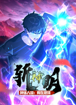 神话入侵我在地球斩神明动态漫封面图