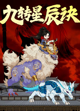 九转星辰诀动态漫封面图