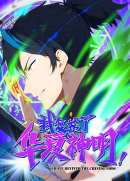 我复苏了华夏神明动态漫封面图